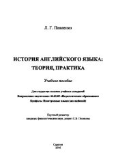 book История английского языка. Теория, практика. Учебное пособие