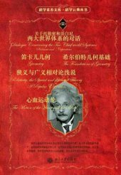 book 科学元典套装（六）（套装共五册）（《关于托勒密和哥白尼两大世界体系的对话》《心血运动论》《希尔伯特几何基础》《笛卡儿几何》《狭义与广义相对论浅说》）