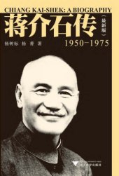 book 蒋介石传（1950—1975）