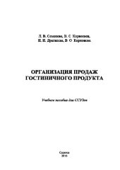 book Организация продаж гостиничного продукта. Учебное пособие для СПО