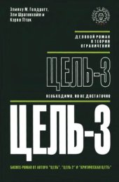 book Цель 3. Необходимо, но недостаточно