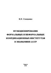 book Функционирование формальных и неформальных координационных институтов в экономике СССР