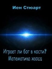 book Играет ли Бог в кости. Математика хаоса