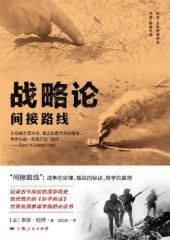book 战略论：间接路线