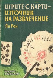 book Игрите с карти - източник на развлечение