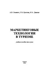 book Маркетинговые технологии в туризме. Учебное пособие для ССУЗов