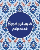 book Tamil Qur’an