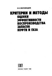 book Критерии и методы оценки эффективности воспроизводства запасов нефти и газа