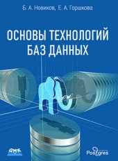 book Основы технологий баз данных