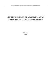 book Федеральные правовые акты о местном самоуправлении