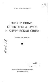 book Электронные структуры атомов и химическая связь