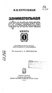 book Занимательная физика Кн 1 Издание 21