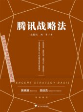 book 腾讯战略法