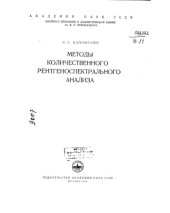 book Методы количественного рентгеноспектрального анализа