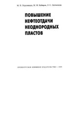 book Повышение нефтеотдачи неоднородных пластов