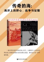 book 传奇的海：海洋上的野心、战争与征服(套装书全2册)