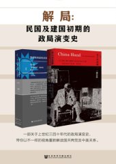 book 解局：民国及建国初期的政局演变史（全2册 甲骨文系列 未了中国缘+国民党高层派系）