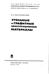 book Угольные и графитовые конструкционные материалы