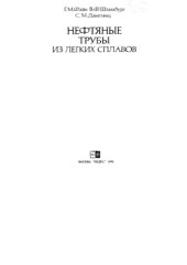 book Нефтяные трубы из легких сплавов