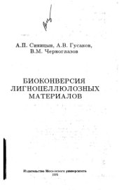 book Биоконверсия лигноцеллюлозных материалов