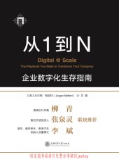 book 从1到N：企业数字化生存指南