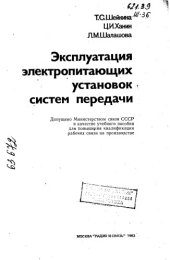 book Эксплуатация электропитающих установок систем передачи