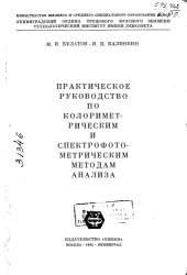 book Практическое руководство по колориметрическим и спектрофотометрическим методам анализа