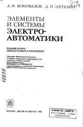 book Элементы и системы электроавтоматики Издание 2