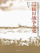 book 中华民族抗日战争全史