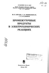 book Промежуточные продукты в электрохимических реакциях