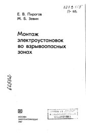 book Монтаж электроустановок во взрывоопасных зонах