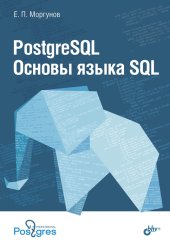 book PostgreSQL. Основы языка SQL