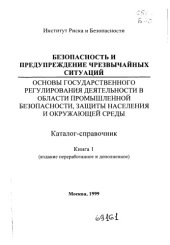 book Безопасность и предупреждение чрезвычайных ситуаций Кн 1