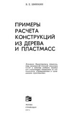 book Примеры расчета конструкций из дерева и пластмасс Учебное пособие для техникумов
