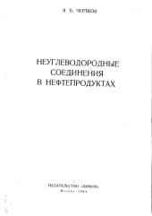 book Неуглеводородные соединения в нефтепродуктах