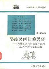 book 吴越民间信仰民俗：吴越地区民间信仰与民间文艺关系的考察和研究