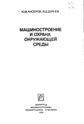 book Машиностроение и охрана окружающей среды