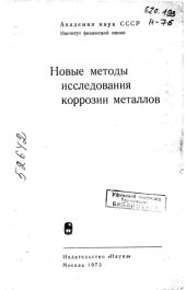 book Новые методы исследования коррозии металлов