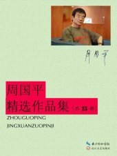 book 周国平精选作品集（共25册）