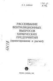 book Рассеивание вентиляционных выбросов химических предприятий