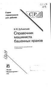 book Справочник машиниста башенных кранов Издание 2