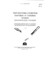 book Перспективы развития паровых и газовых турбин электрических станций (термодинамические и технико-экономические исследования)