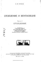 book Отопление и вентиляция Ч 1