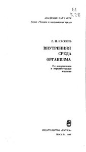 book Внутренняя среда организма Изд.2