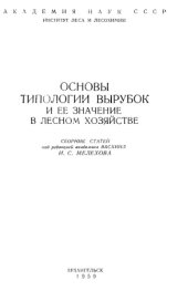 book Основы типологии вырубок и её значение в лесном хозяйстве