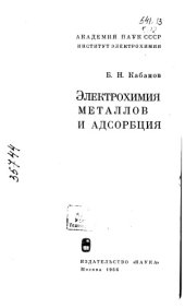 book Электрохимия металлов и адсорбция