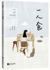 book 一人食:一个人也要好好吃饭