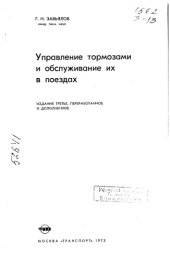 book Управление тормозами и обслуживание их в поездах Издание 3