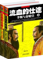 book 流血的仕途：李斯与秦帝国