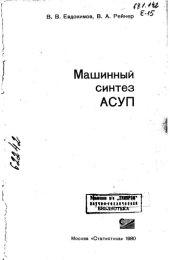 book Машинный синтез АСУП